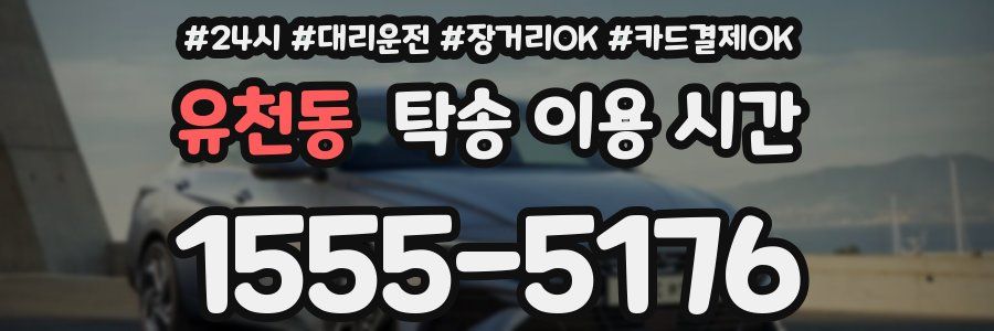 유천동 탁송 이용 시간