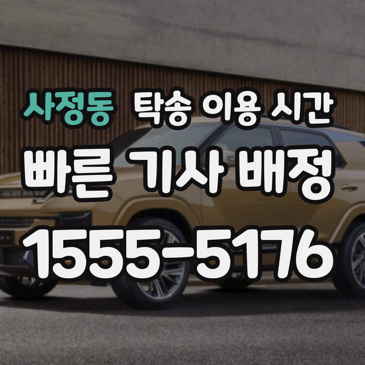 사정동 탁송 이용 시간