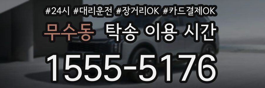 무수동 탁송 이용 시간
