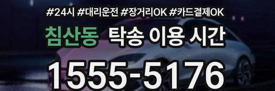 침산동 탁송 이용 시간