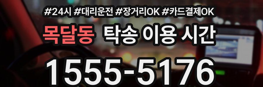 목달동 탁송 이용 시간