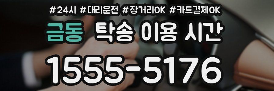 금동 탁송 이용 시간