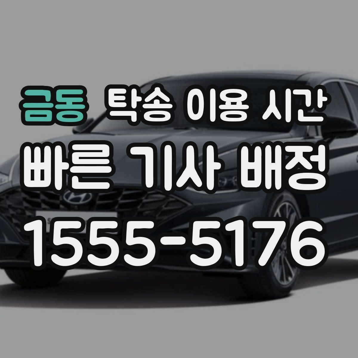 금동 탁송 이용 시간
