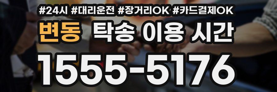 변동 탁송 이용 시간