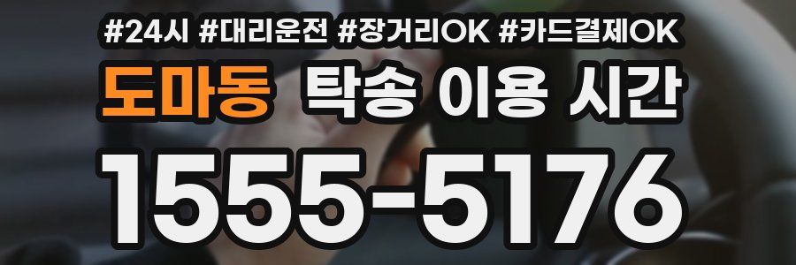 도마동 탁송 이용 시간