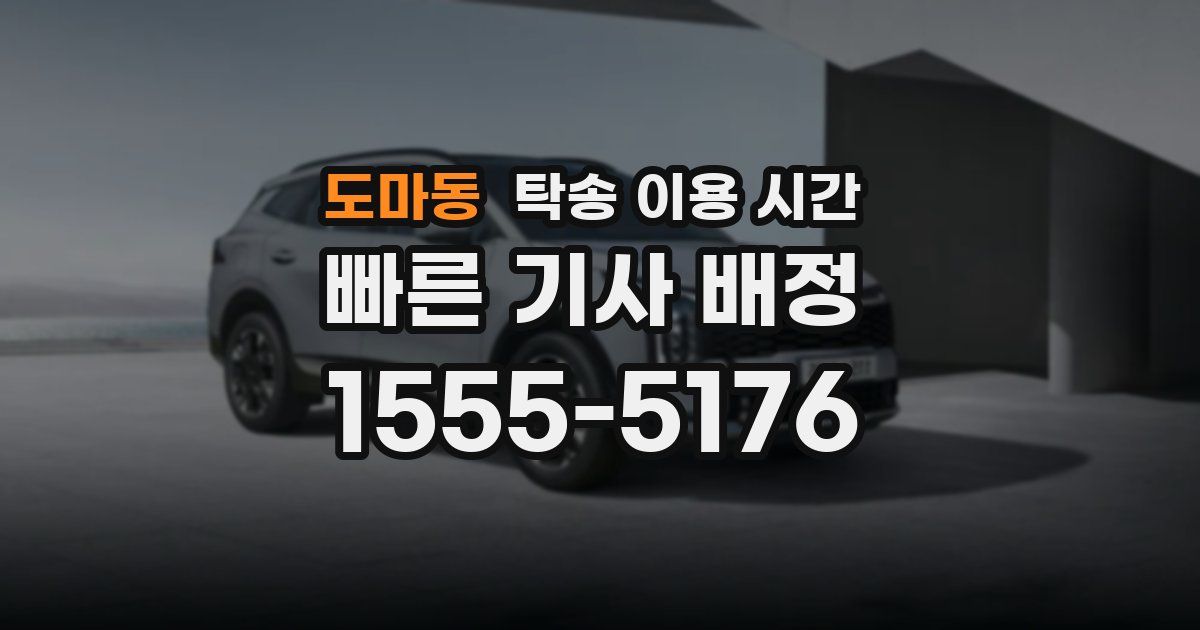 도마동 탁송 이용 시간