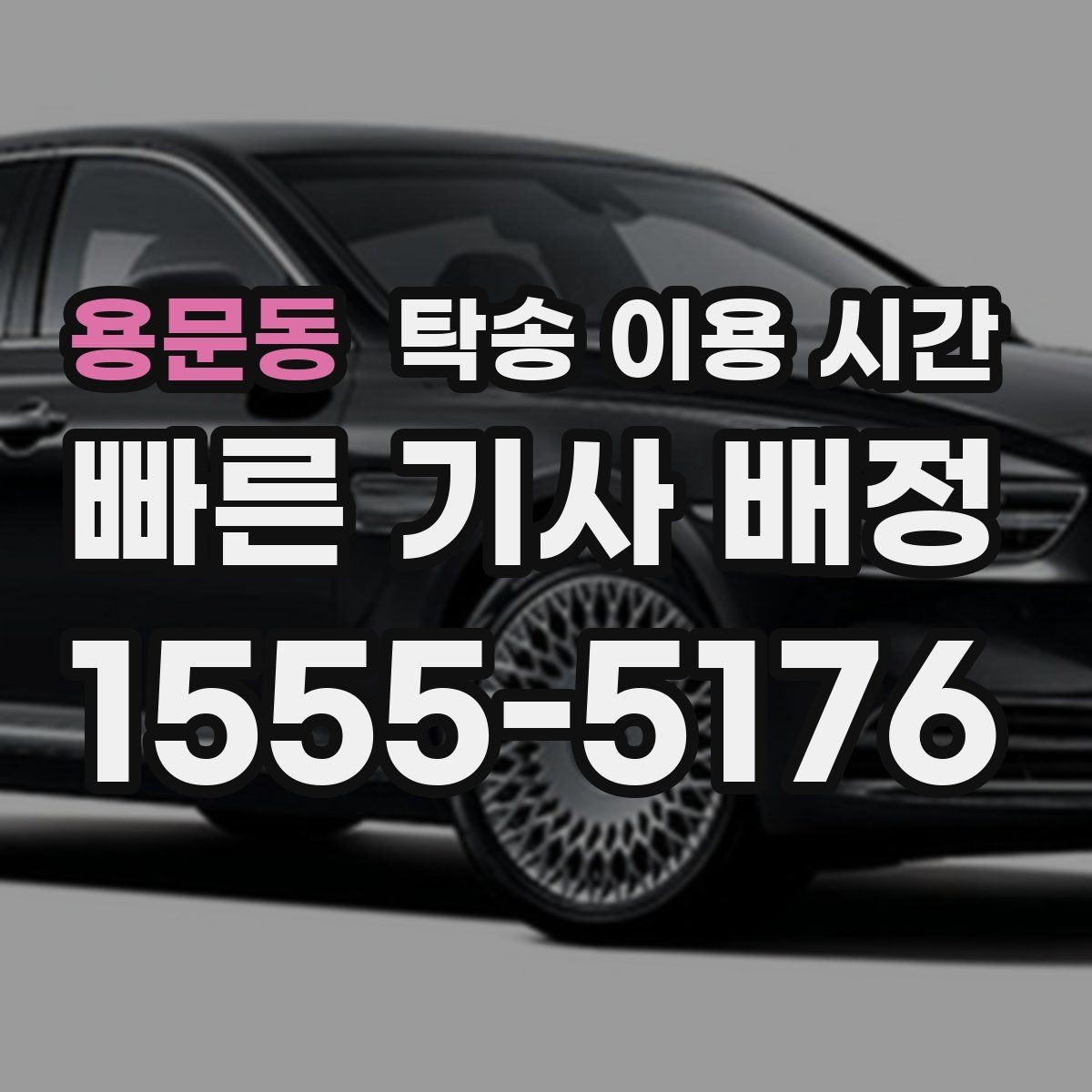 용문동 탁송 이용 시간 출고 완료 뒤 연락 순서 알아보기