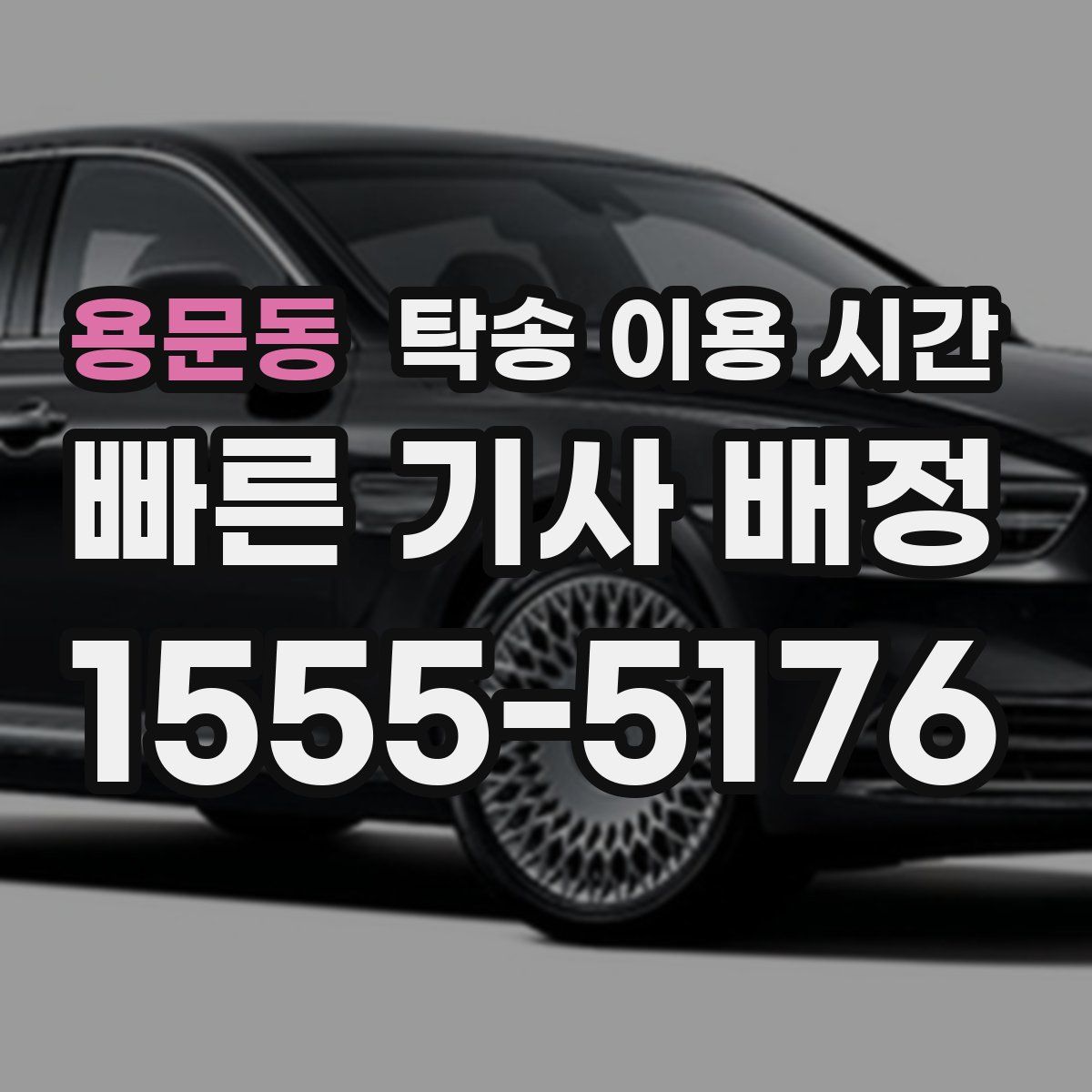용문동 탁송 이용 시간