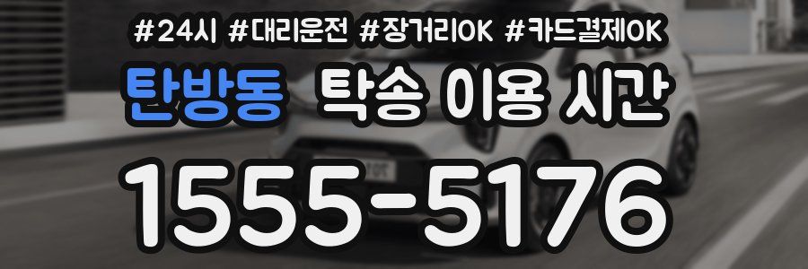 탄방동 탁송 이용 시간