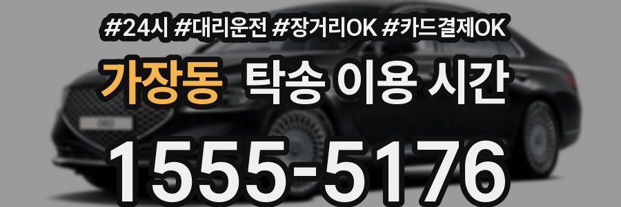 가장동 탁송 이용 시간