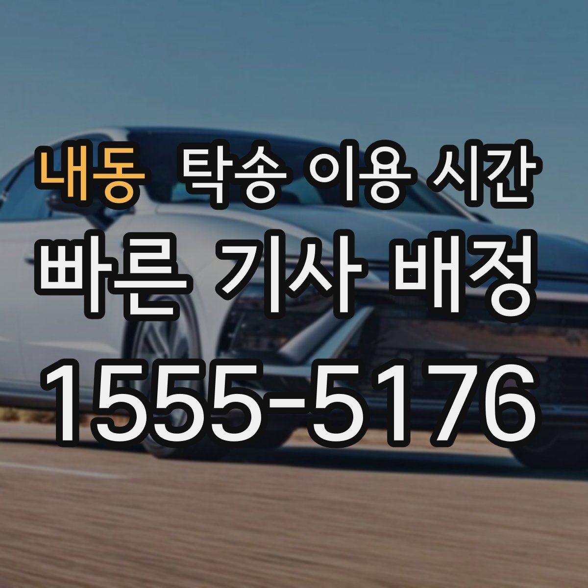 내동 탁송 이용 시간 고객 일정 변경 시 조율하는 절차