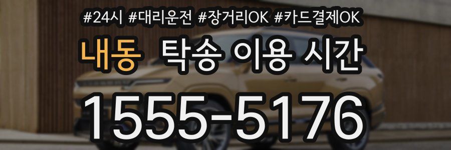 내동 탁송 이용 시간
