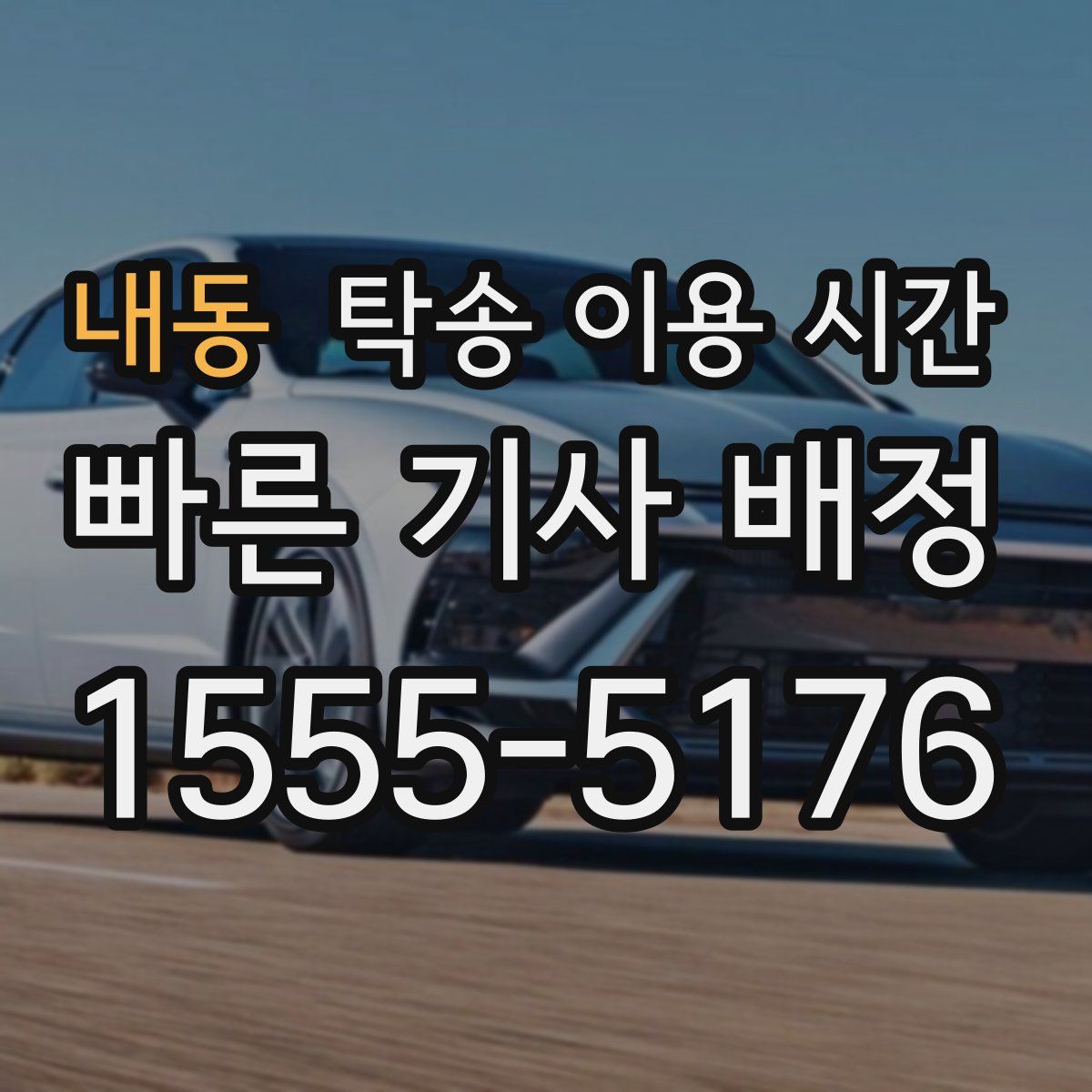 내동 탁송 이용 시간