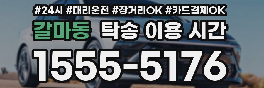 갈마동 탁송 이용 시간