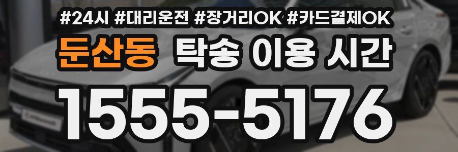 둔산동 탁송 이용 시간