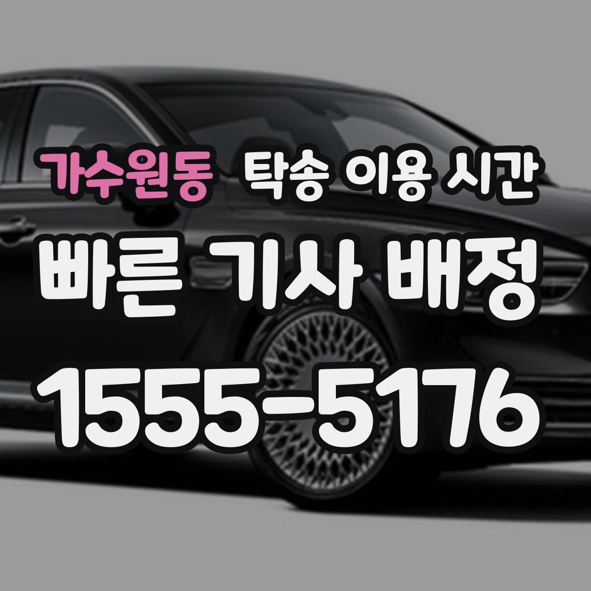 가수원동 탁송 이용 시간