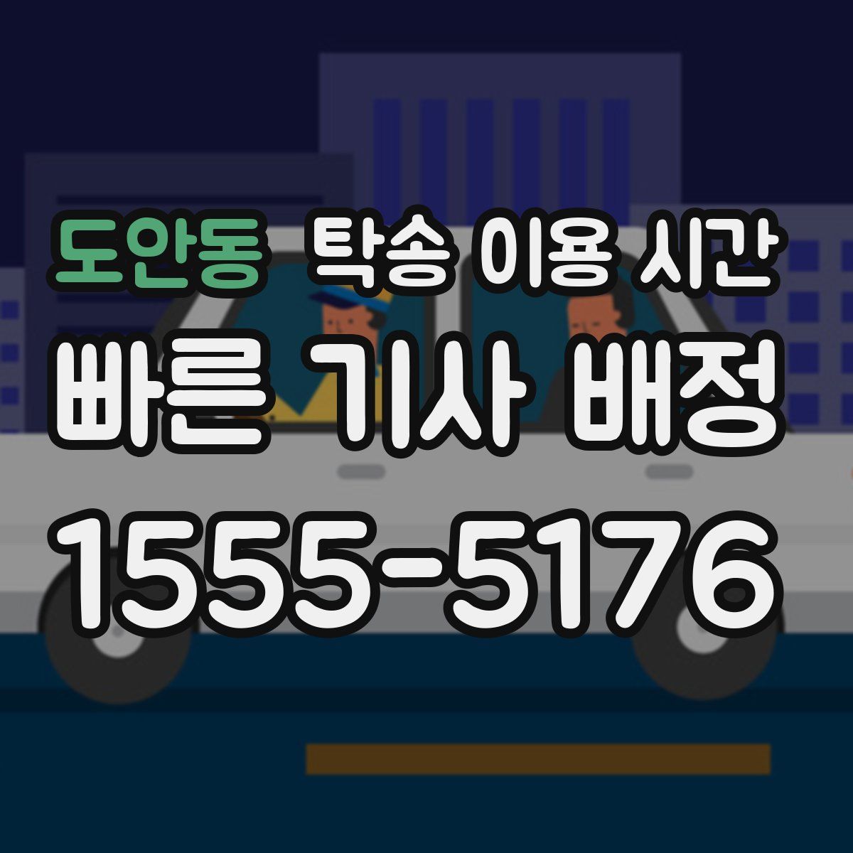 도안동 탁송 이용 시간