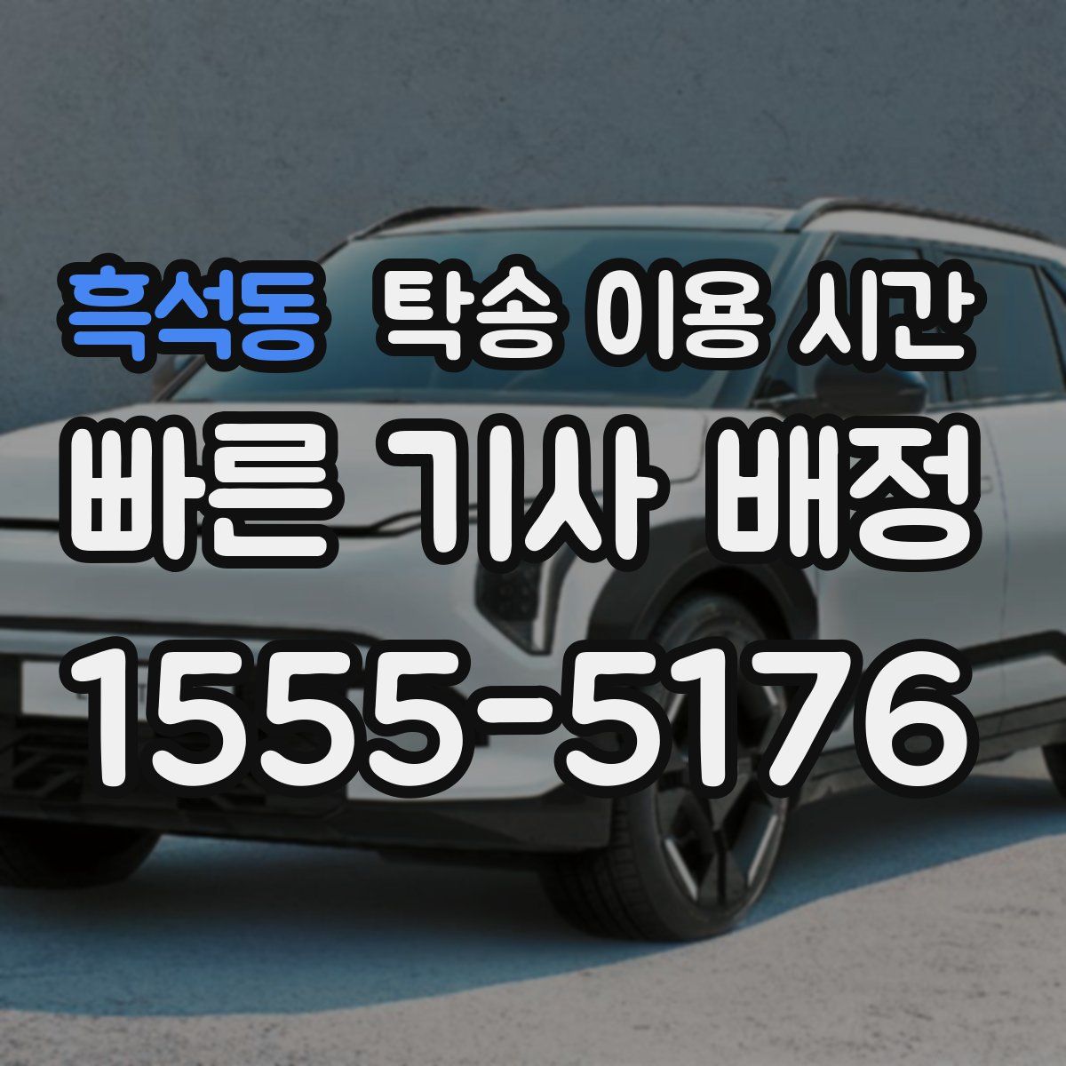흑석동 탁송 이용 시간