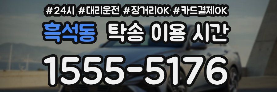 흑석동 탁송 이용 시간