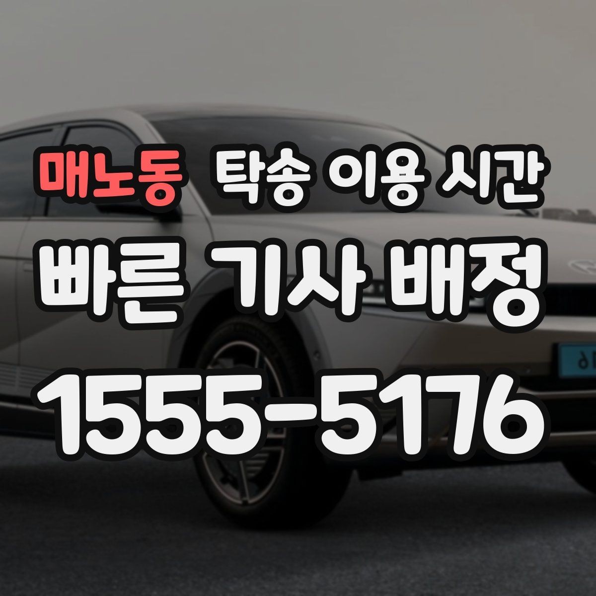매노동 탁송 이용 시간 시간대별 차량 수령 흐름을 이해하는 법