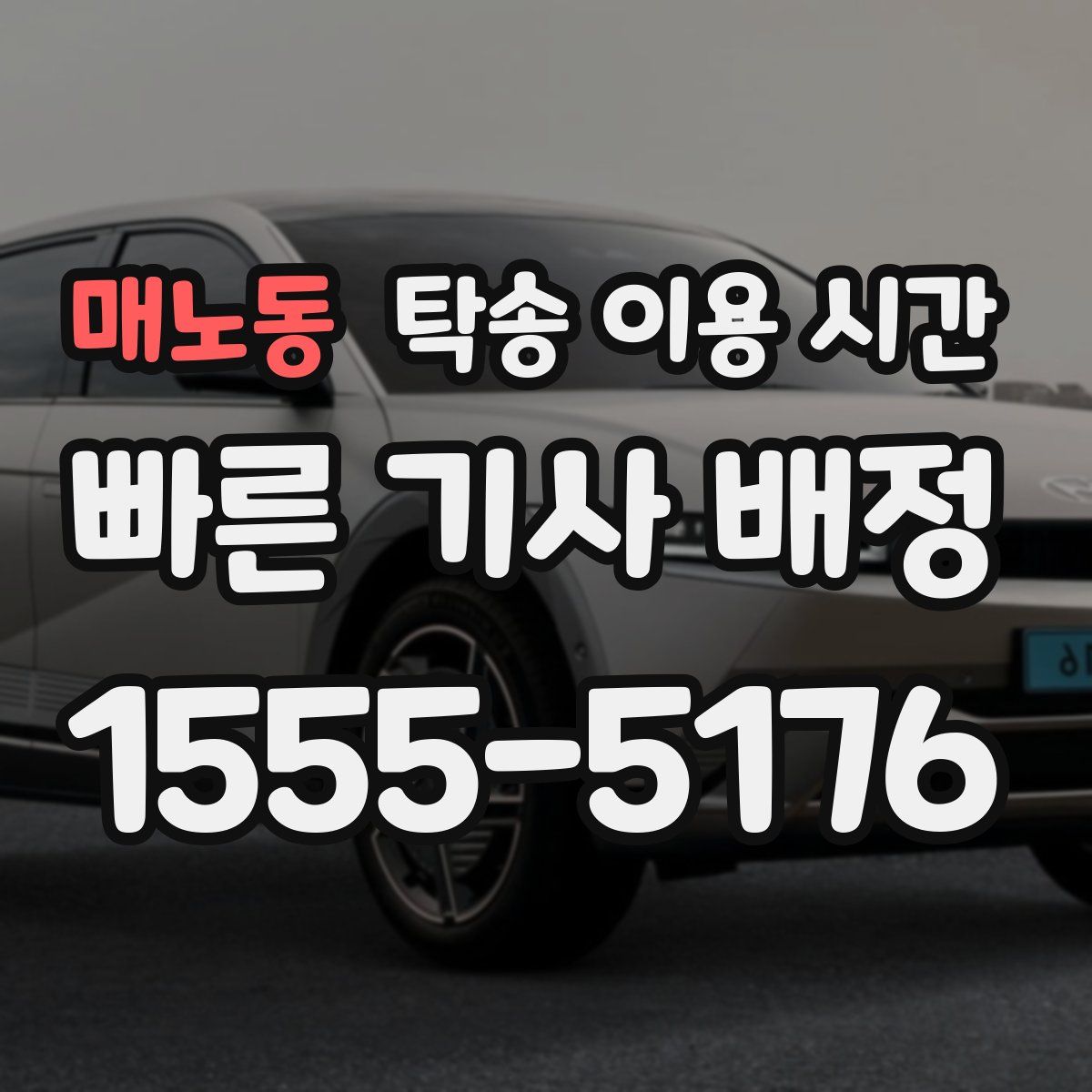매노동 탁송 이용 시간