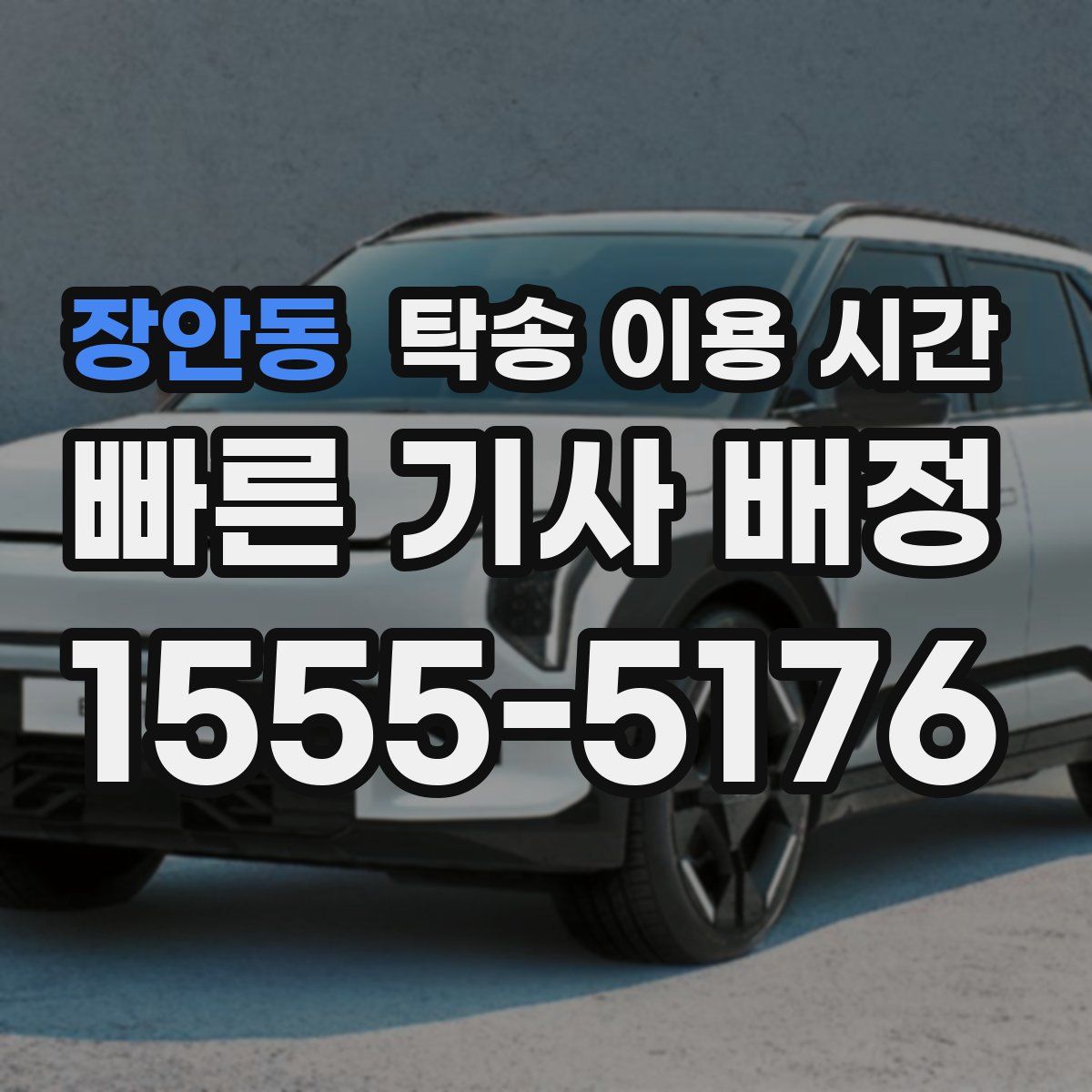 장안동 탁송 이용 시간
