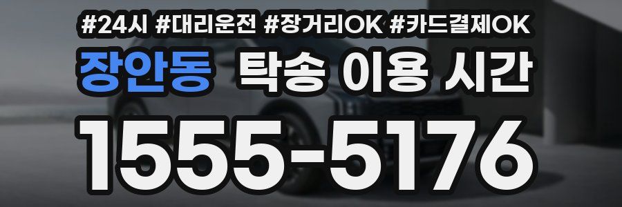 장안동 탁송 이용 시간