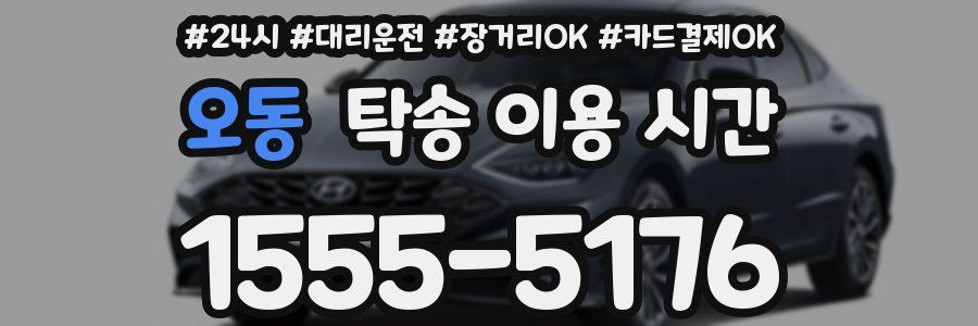 오동 탁송 이용 시간