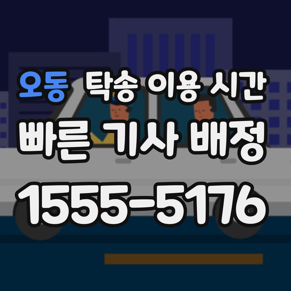 오동 탁송 이용 시간