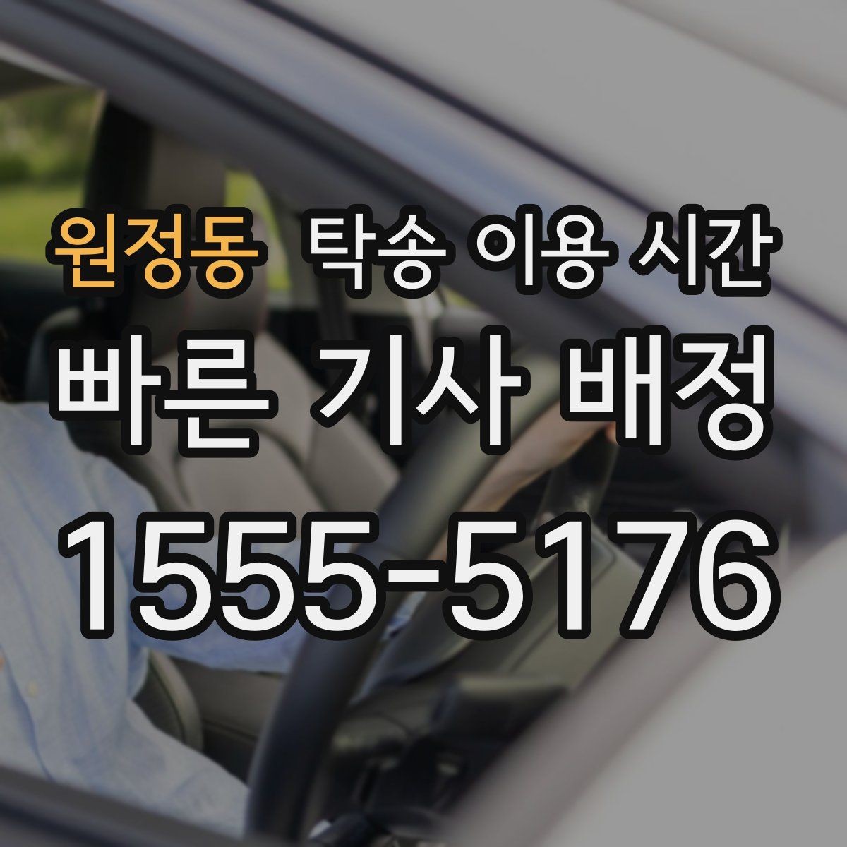 원정동 탁송 이용 시간 수령 지연을 줄이는 연락 타이밍