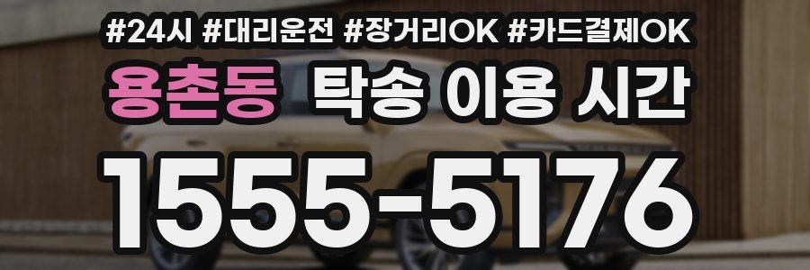 용촌동 탁송 이용 시간