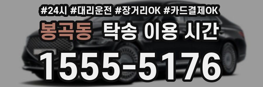 봉곡동 탁송 이용 시간