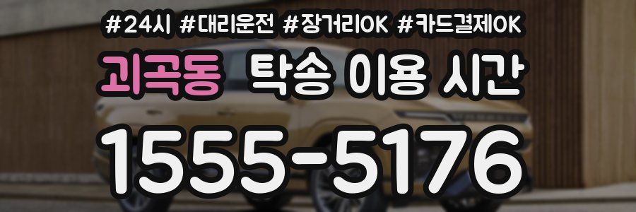 괴곡동 탁송 이용 시간