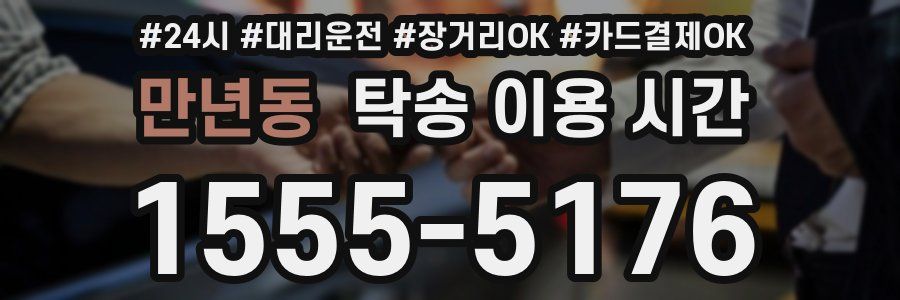 만년동 탁송 이용 시간