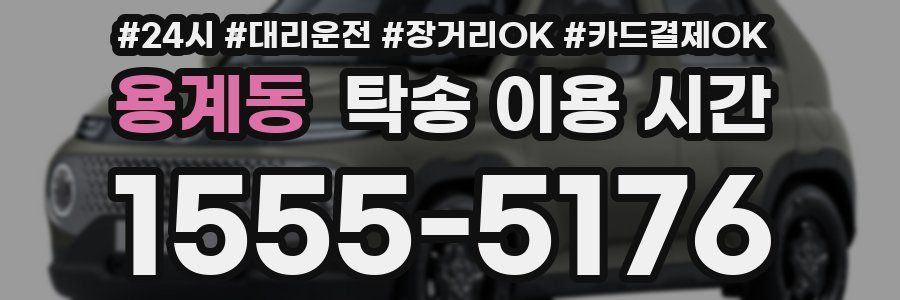 용계동 탁송 이용 시간