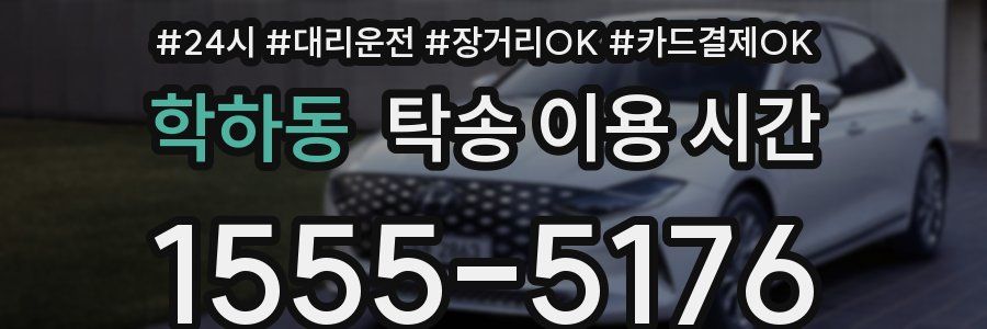 학하동 탁송 이용 시간