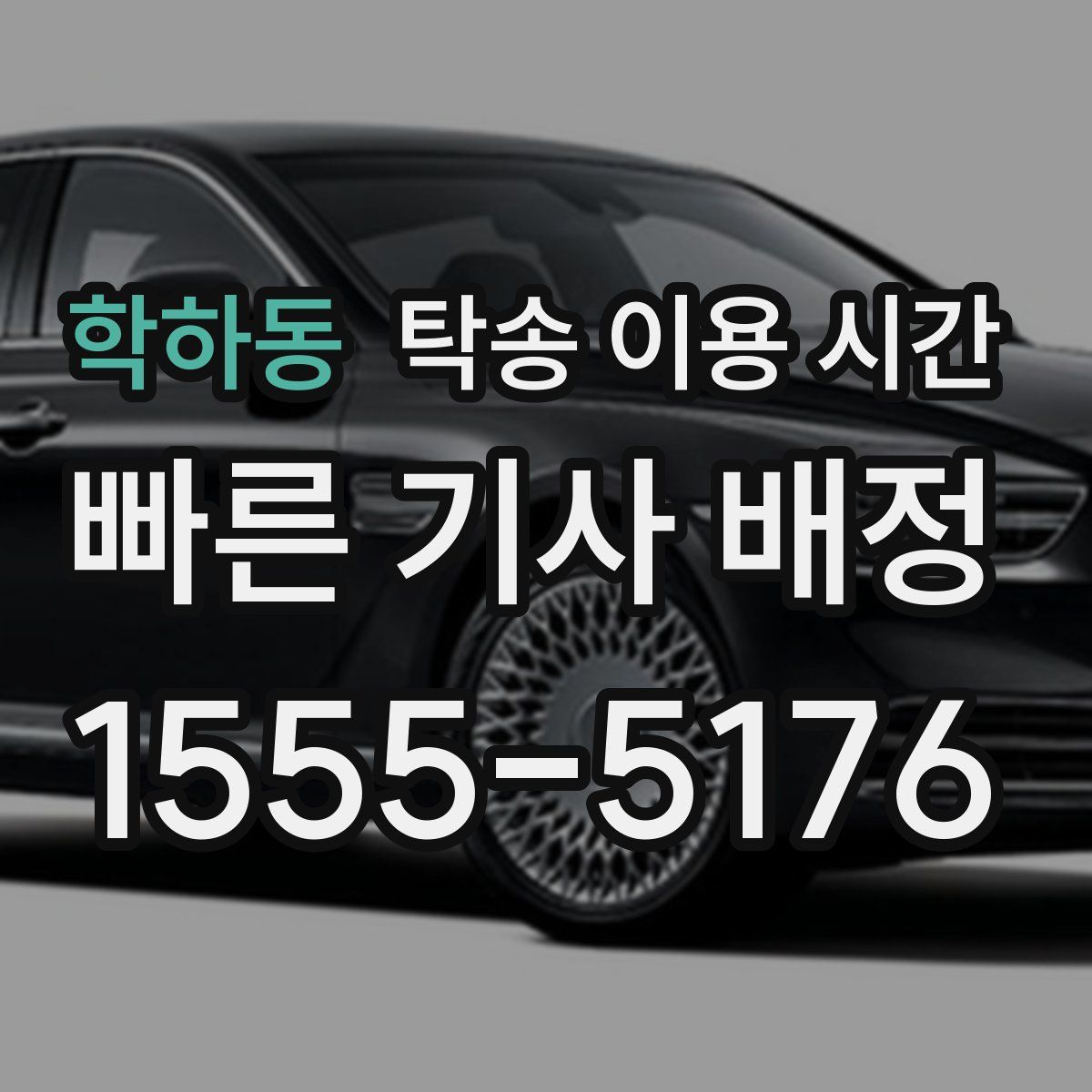 학하동 탁송 이용 시간