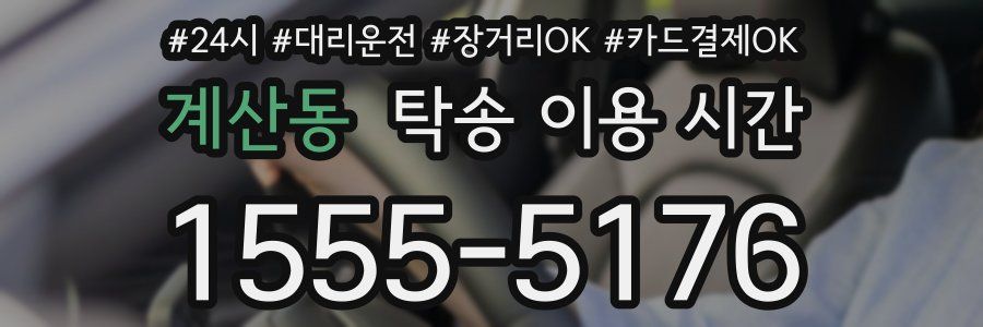 계산동 탁송 이용 시간