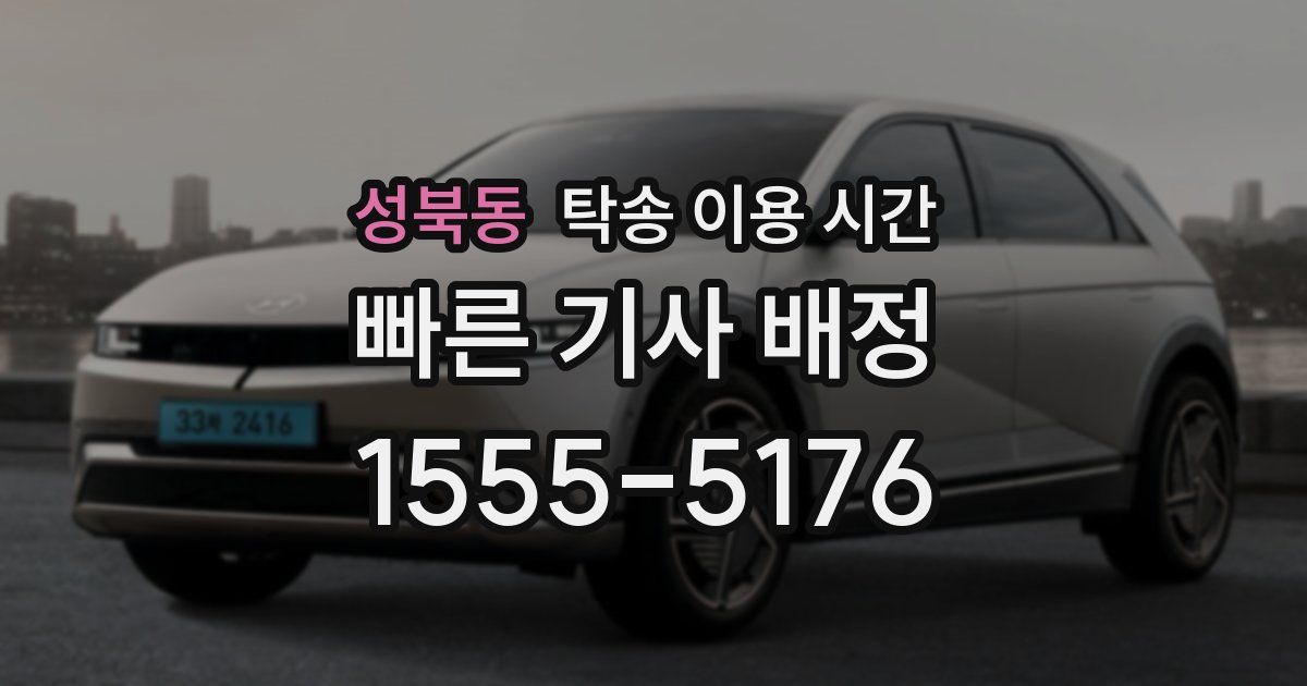 성북동 탁송 이용 시간