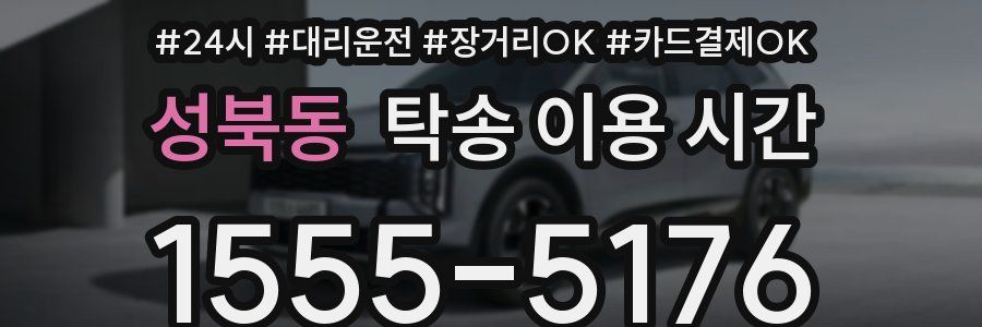 성북동 탁송 이용 시간