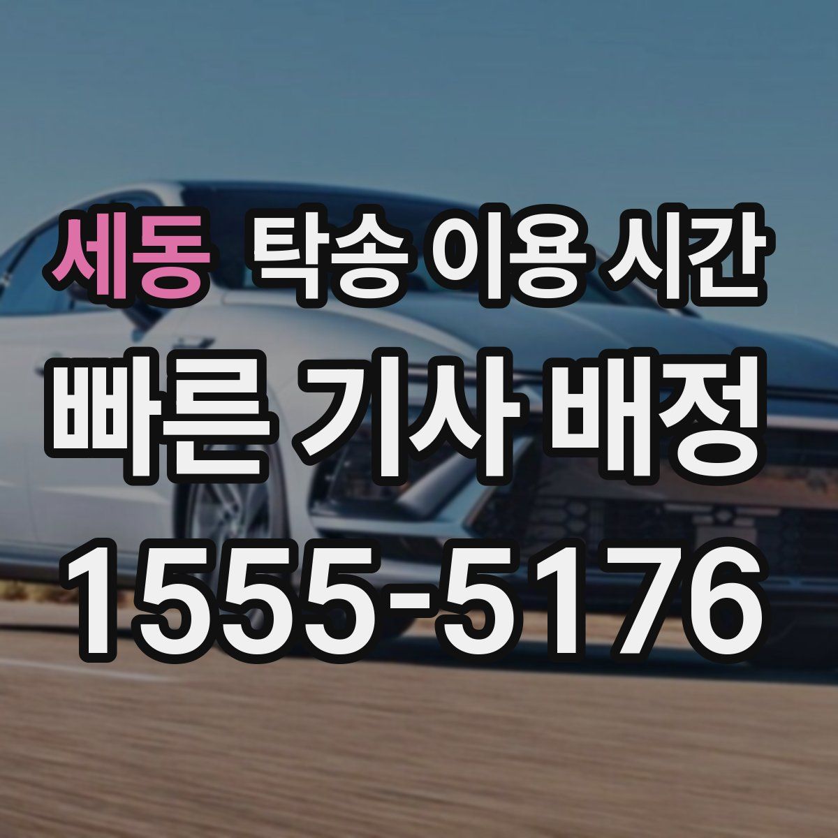 세동 탁송 이용 시간