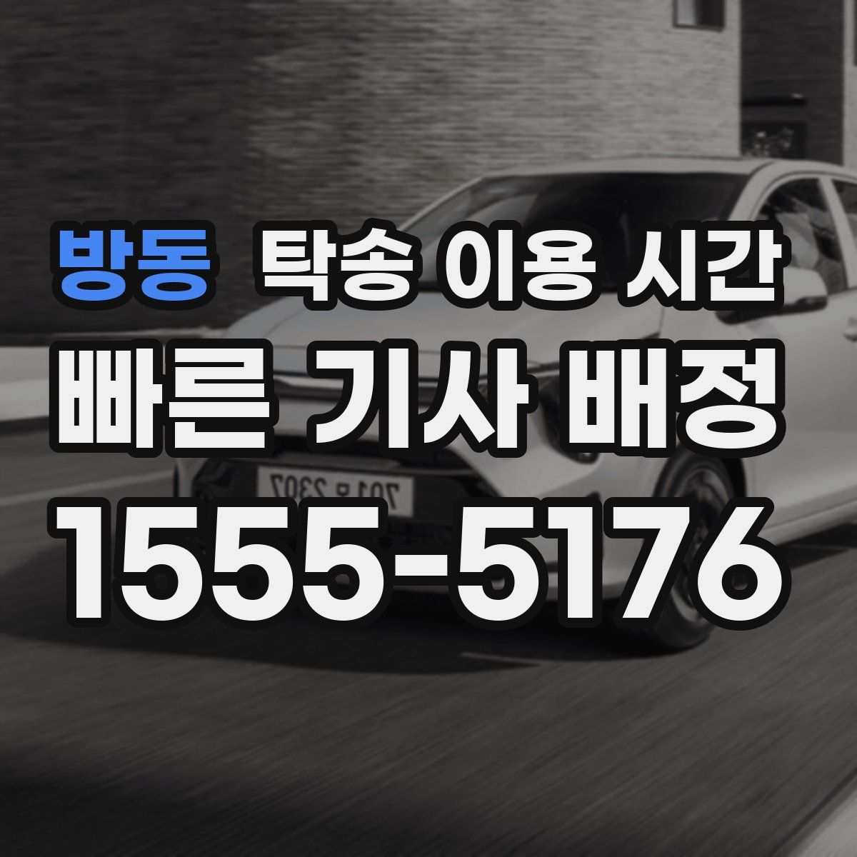 방동 탁송 이용 시간