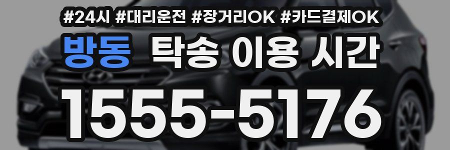 방동 탁송 이용 시간