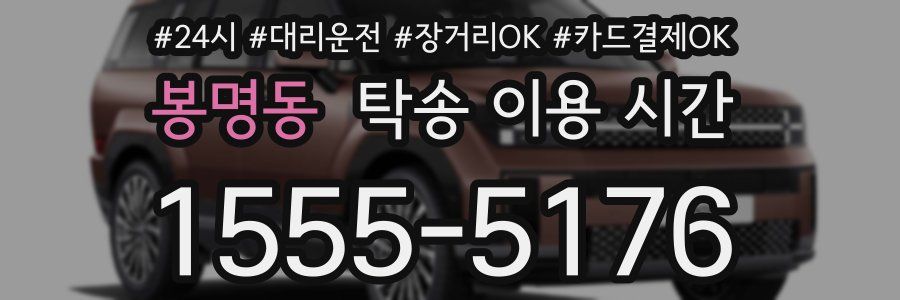 봉명동 탁송 이용 시간