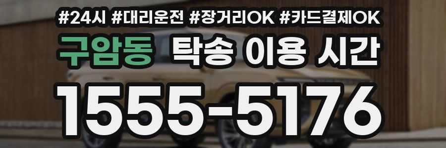 구암동 탁송 이용 시간
