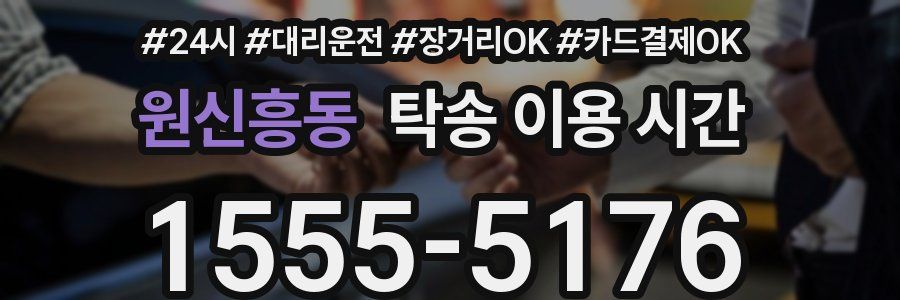 원신흥동 탁송 이용 시간