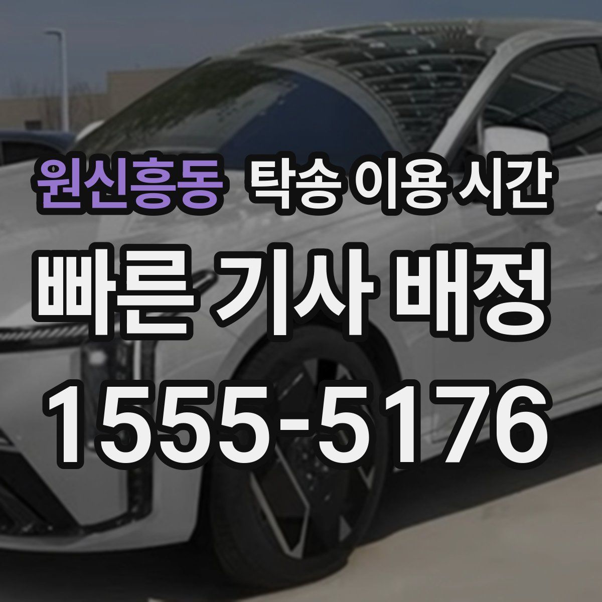 원신흥동 탁송 이용 시간