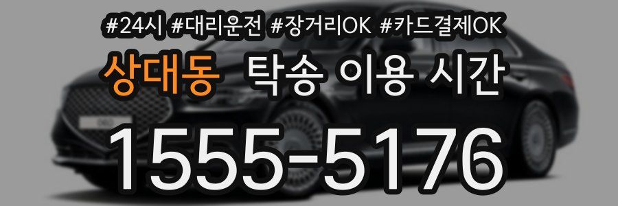 상대동 탁송 이용 시간
