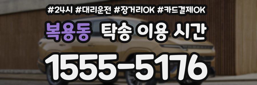 복용동 탁송 이용 시간