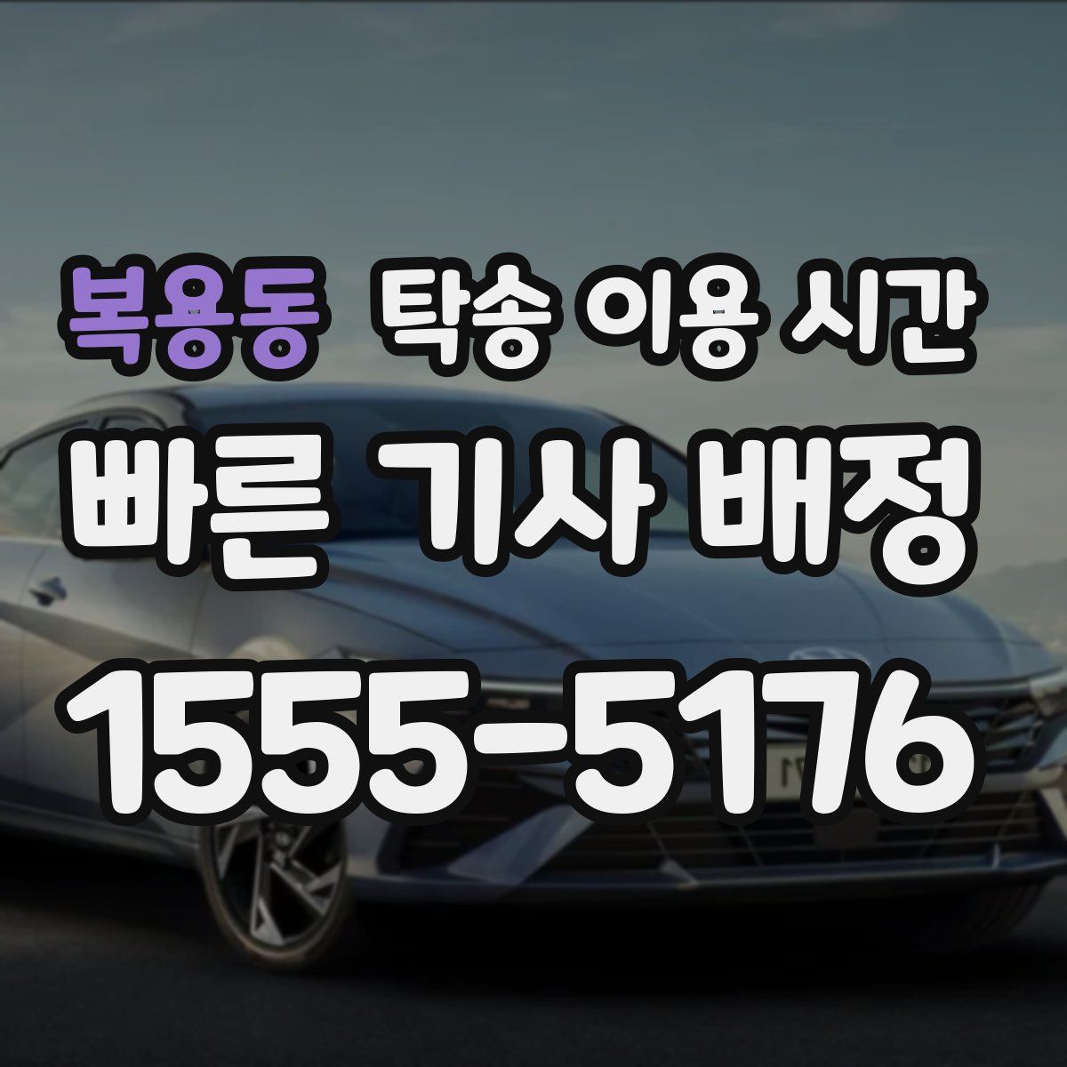 복용동 탁송 이용 시간